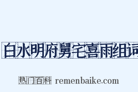 白水明府舅宅喜雨组词是什么意思的图片